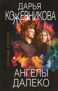 Ангелы далеко
