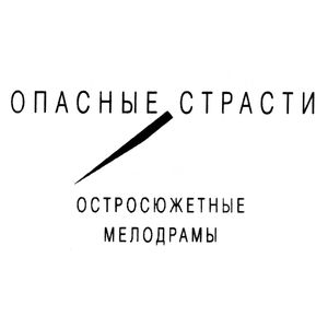 Опасные страсти. Остросюжетные мелодрамы
