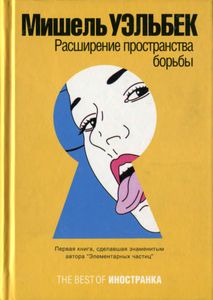 Расширение пространства борьбы