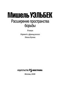 Расширение пространства борьбы