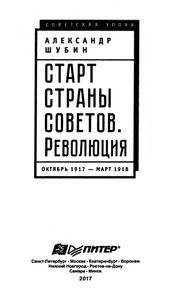 Старт Страны Советов. Революция. Октябрь 1917 - март 1918