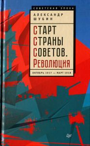 Старт Страны Советов. Революция. Октябрь 1917 - март 1918
