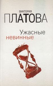 Ужасные невинные