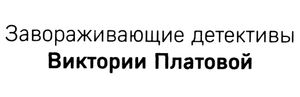 Завораживающие детективы Виктории Платовой