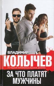 За что платят мужчины
