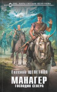 Манагер. Господин Севера