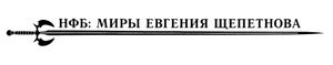 НФБ: Миры Евгения Щепетнова