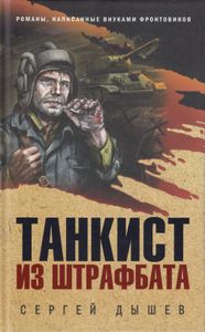 Танкист из штрафбата
