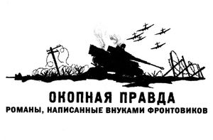 Окопная правда Победы. Романы, написанные внуками фронтовиков