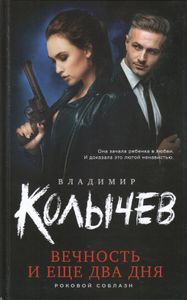 Вечность и еще два дня