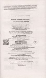 Вечность и еще два дня