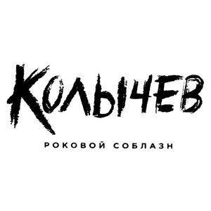 Колычев. Роковой соблазн