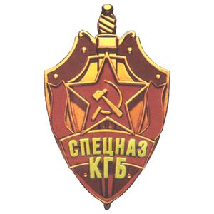 Спецназ КГБ