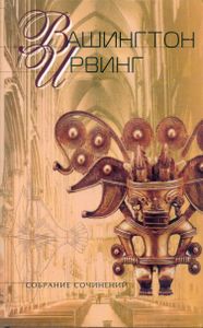 Собрание сочинений в 5 томах. Том 4