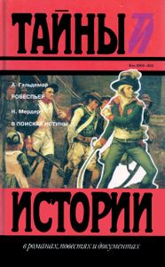 Робеспьер / В поисках истины