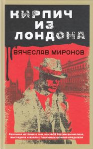 Кирпич из Лондона