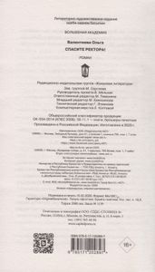 Спасите ректора!