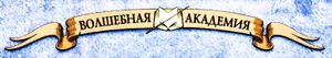 Волшебная академия