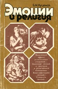 Эмоции и религия