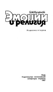 Эмоции и религия