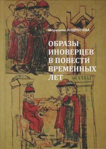 Образы Иноверцев В Повести Временных Лет
