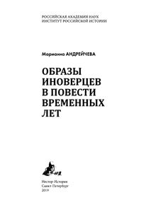 Образы Иноверцев В Повести Временных Лет