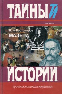 Мазепа