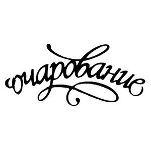 Очарование