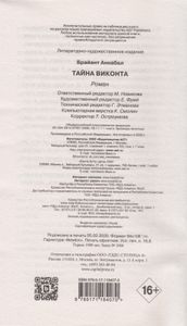 Тайна виконта