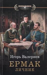 Ермак. Личник