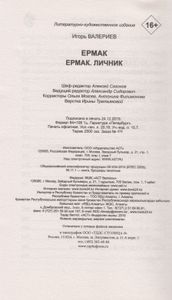 Ермак. Личник