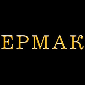 Ермак (2)