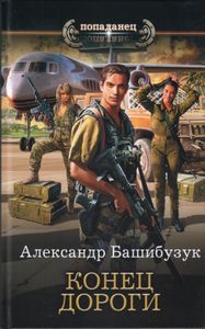 Конец дороги