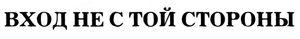 Вход не с той стороны
