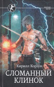 Сломанный клинок