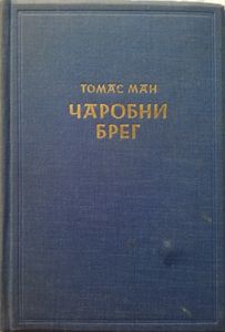 Чаробни Брег