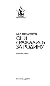 Они сражались за родину: Главы из романа