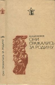 Они сражались за родину: Главы из романа