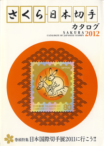 さくら日本切手カタログ: Sakura - Catalogues of Japanese Stamps 2012