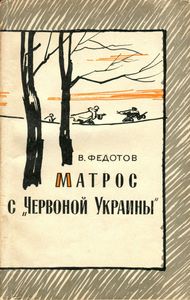Матрос с "Червоной Украины"