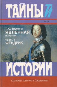 Явленная: Записки офицера Преображенского полка, касающиеся времени Петра Великого, Екатерины I, и Петра II, а также светлейшего князя Меншикова. В 2-х частях. Часть 1: Фендрик