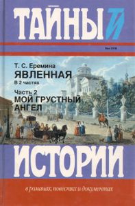 Явленная: Записки офицера Преображенского полка, касающиеся времени Петра Великого, Екатерины I, и Петра II, а также светлейшего князя Меншикова. В 2-х частях. Часть 2: Мой грустный ангел