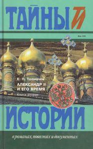 Александр II и его время. Книга вторая