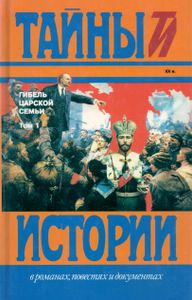 Гибель царской семьи. Том 1