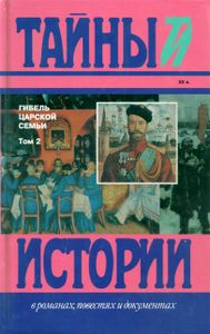 Гибель царской семьи. Том 2