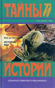 История Яда
