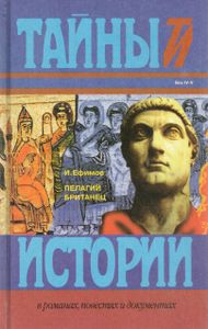 Пелагий Британец