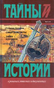 Смерть Аттилы / Зима Королей