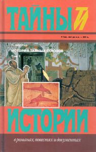 История Тайных Союзов. Т. 1