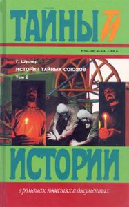 История Тайных Союзов. Т. 2